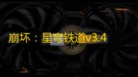 崩坏：星穹铁道v3.4刃角色改动详解
